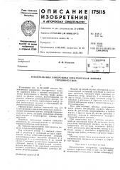 Патент ссср  175115 (патент 175115)