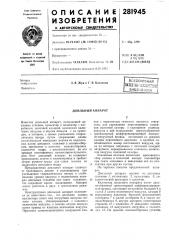 Всесоюзная iштт'^^штеш_ bhsfitlqteka j (патент 281945)