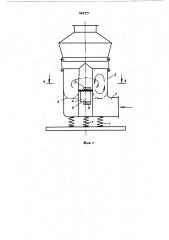 Вибросушилка кипящего слоя для сыпучих и гранулированных материалов (патент 449217)