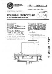 Установка для вибрационного формования порошков (патент 1174157)