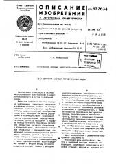 Цифровая система передачи информации (патент 932634)