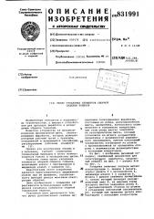 Рычаг укладчика элементов сборнойобделки тоннеля (патент 831991)