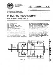 Гидромеханическая трансмиссия транспортного средства (патент 1426862)