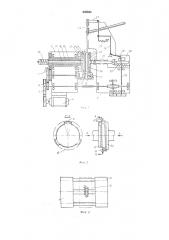 Автомат для снятия наружных фасок у поршневыхколец (патент 236945)