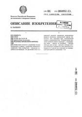 Указатель переменного напряжения (патент 2004932) Указатель переменного напряжения (патент 2004932)