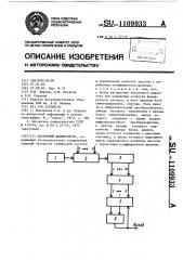 Частотный манипулятор (патент 1109933)