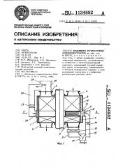 Вращающийся регенеративный воздухоподогреватель (патент 1134882)