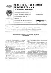 Щитовая опалубка для возведения бетонных сооружений (патент 293110)