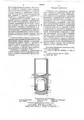 Устройство для возбуждения звуковых волн в жидкости (патент 656556)