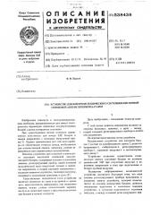 Устройство для контроля технического состояния кислотной свинцовой аккумуляторной батареи (патент 538438)