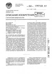 Устройство для перезапуска и контроля электропитания микроэвм (патент 1797122)