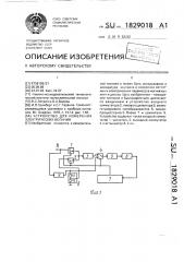 Устройство для измерения электрических величин (патент 1829018)