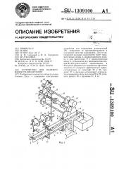 Устройство для маркирования радиодеталей (патент 1309100)