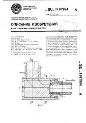 Устройство для формования длинномерных изделий (патент 1187994)