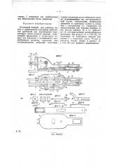 Петельный аппарат для швейных машин (патент 28100)