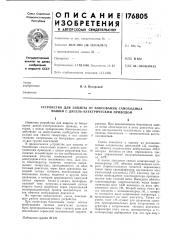 Устройство для защиты от боксования самоходных машин с дизель-электрическим приводом (патент 176805)