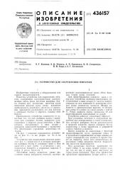 Устройство для закрепления питателя (патент 436157)