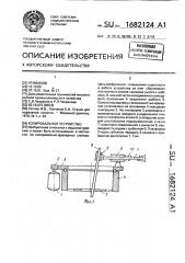 Копировальное устройство (патент 1682124)