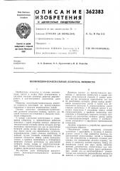 Патент ссср  362383 (патент 362383)