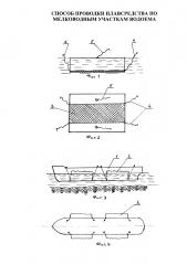 Способ проводки плавсредства по мелководным участкам водоема (патент 2648555)