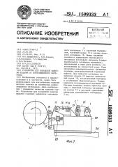 Устройство для кольцевой намотки изделий из композиционного материала (патент 1509333)