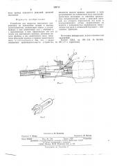 Устройство для накрутки монтажных проводников на контактные штыри и выводы радиоэлементов (патент 528714)