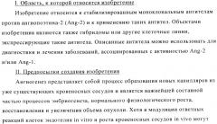 Стабилизированные антитела против ангиопоэтина-2 и их применение (патент 2509085)