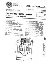 Планетарный смеситель (патент 1414659)