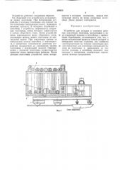 Устройство для укладки и стыковки длинных эластичных полотнищ (патент 308878)