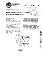 Стенд гармонических колебаний (патент 1210103)