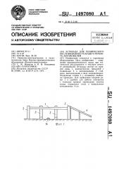 Эстакада для технического обслуживания и текущего ремонта автомобилей (патент 1497080)