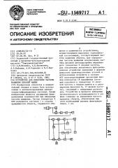 Устройство для измерения частоты вращения деталей машин (патент 1569717)