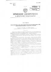 Полуавтомат для изготовления для жаккардовых ткацких станков металлических лиц (патент 111688)