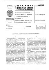 Прибор для построения осевой линии трубы (патент 462712)