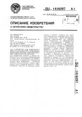 Устройство для поверхностного пластического деформирования внутренних цилиндрических поверхностей деталей (патент 1416297)
