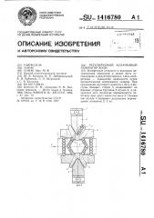 Регулируемый кулачковый генератор волн (патент 1416780)