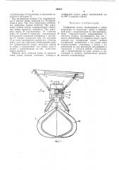 Грейферный захват (патент 340613)