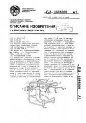 Распиловочный станок (патент 1544560)