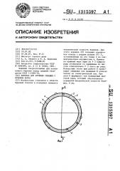 Коронка для бурения скважин с отбором керна (патент 1315597)