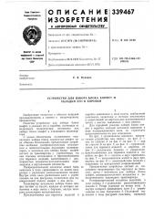 Устройство для набора блока конфет и укладки его в коробки (патент 339467)