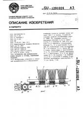 Устройство для формирования слоев сигарет в группы, подлежащие упаковке (патент 1291024)