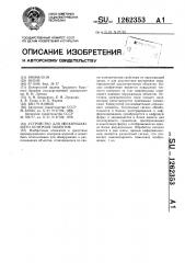 Устройство для неразрушающего контроля объектов (патент 1262353)