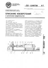 Стенд для сборки и разборки крупногабаритных изделий (патент 1248756)