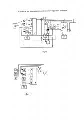Устройство для испытания управляемых шунтирующих реакторов (патент 2665741)