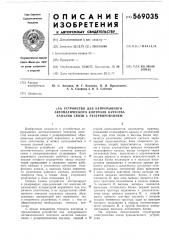 Устройство для непрерывного автоматического контроля качества каналов связи с резервированием (патент 569035)