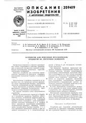 Устройство для отделения металлических предметов на ленточном конвейере (патент 359419)