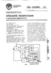 Преобразователь временного интервала в код (патент 1418905)