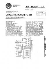 Коммутирующее устройство (патент 1471304)