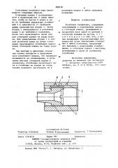 Резьбовое соединение (патент 898138)