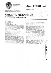 Сгуститель (патент 1426614)